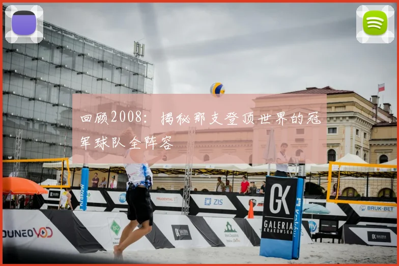 回顾2008:揭秘那支登顶世界的冠军球队全阵容