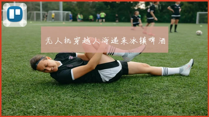 无人机穿越人海递来冰镇啤酒