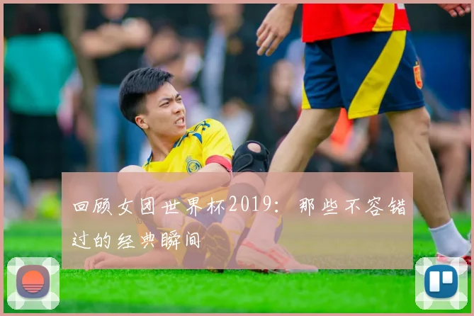 回顾女团世界杯2019：那些不容错过的经典瞬间