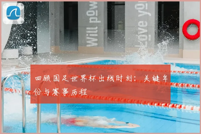 回顾国足世界杯出线时刻：关键年份与赛事历程