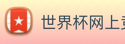 世界杯网上竞彩 logo